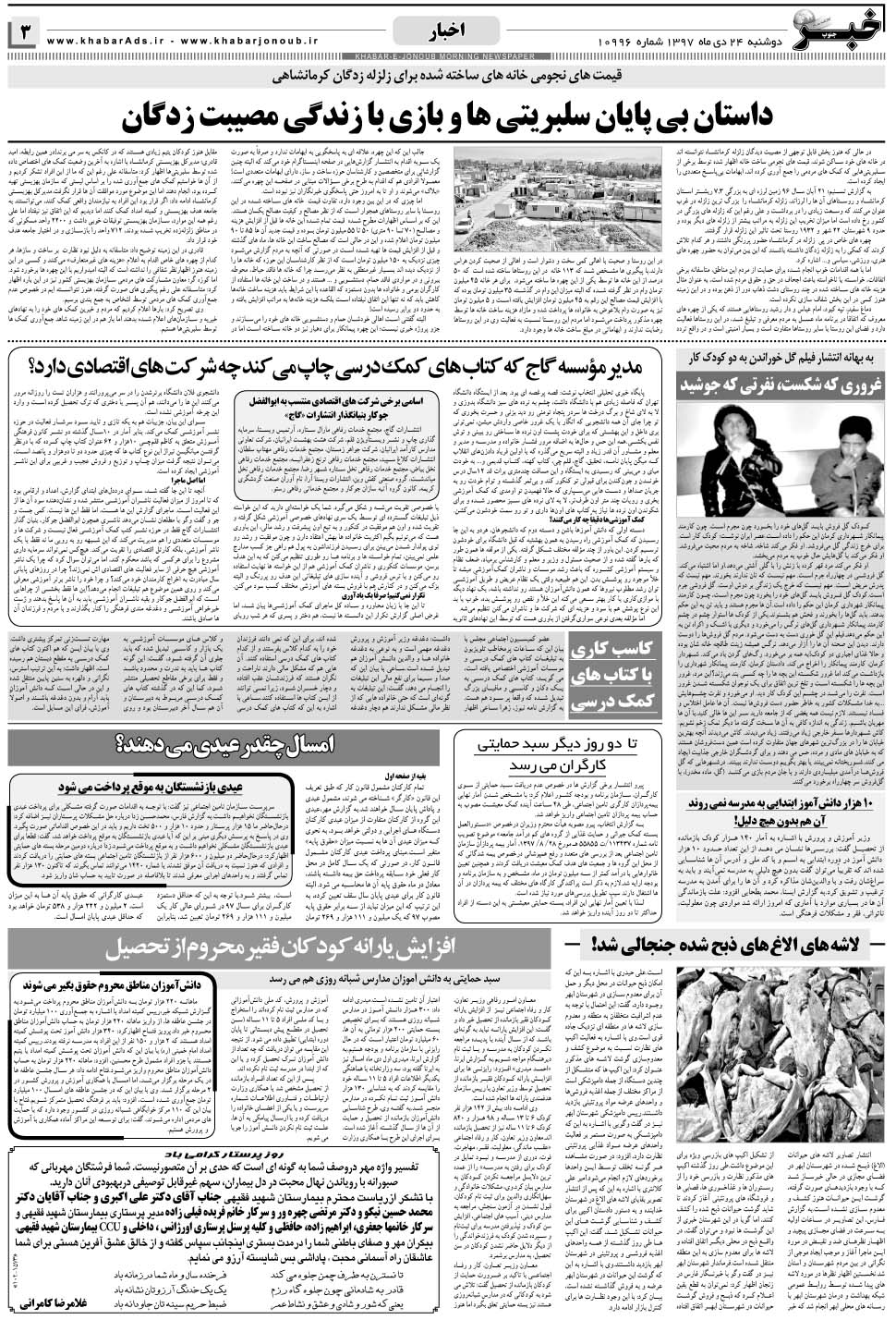 مشاهده صفحه ۳ روزنامه خبرجنوب تاریخ ۲۴ دی سال ۱۳۹۷