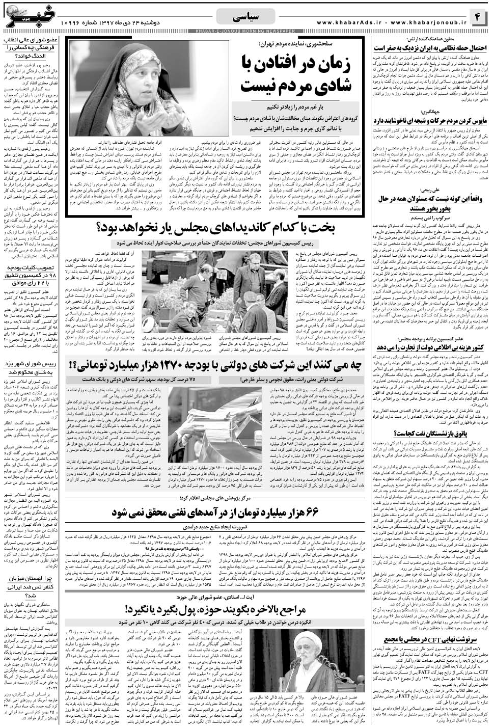 مشاهده صفحه ۴ روزنامه خبرجنوب تاریخ ۲۴ دی سال ۱۳۹۷