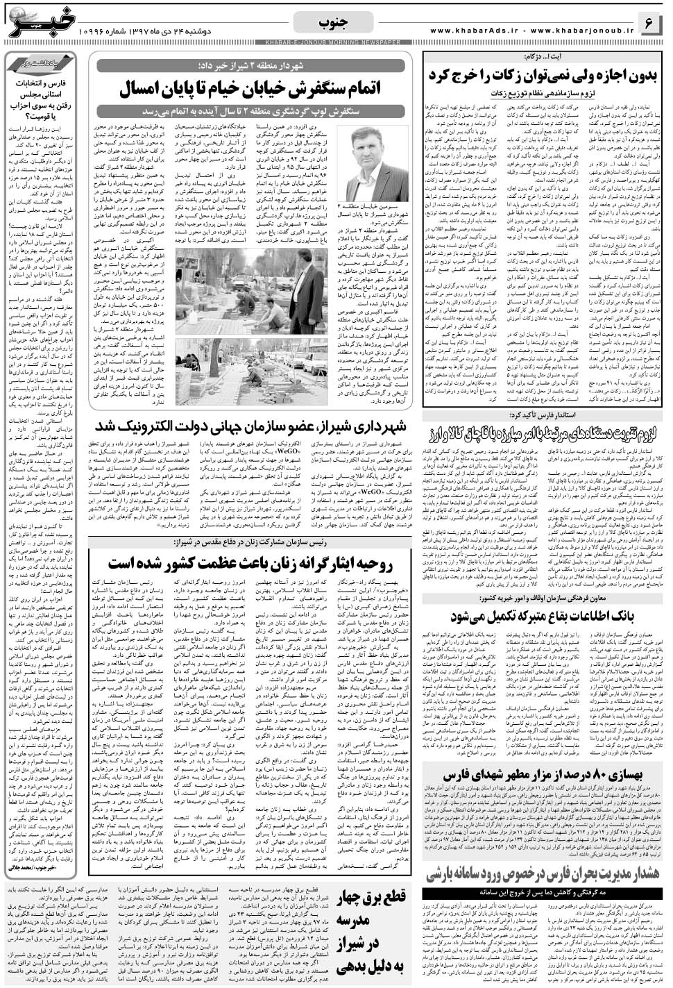 مشاهده صفحه ۶ روزنامه خبرجنوب تاریخ ۲۴ دی سال ۱۳۹۷