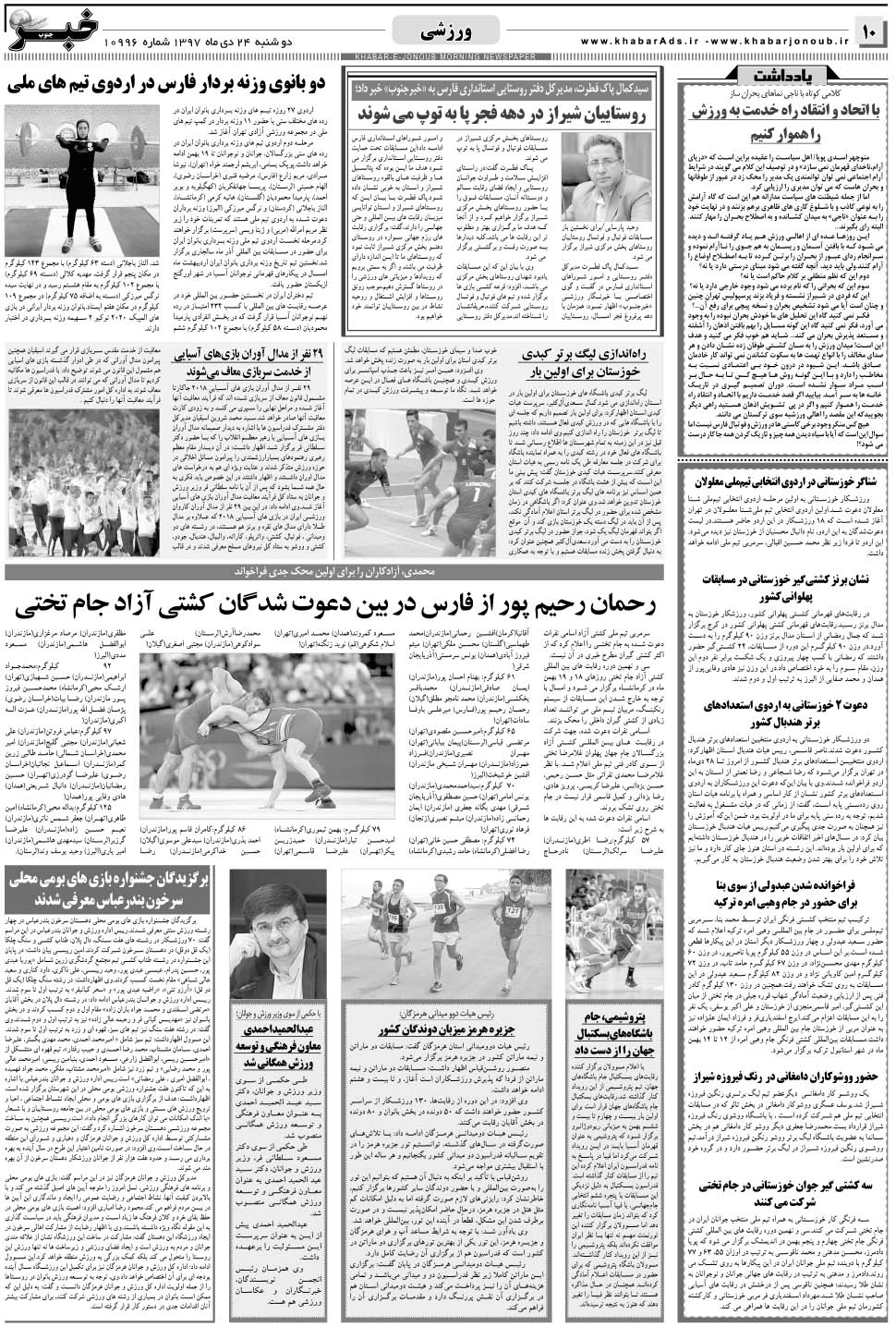 مشاهده صفحه ۱۰ روزنامه خبرجنوب تاریخ ۲۴ دی سال ۱۳۹۷