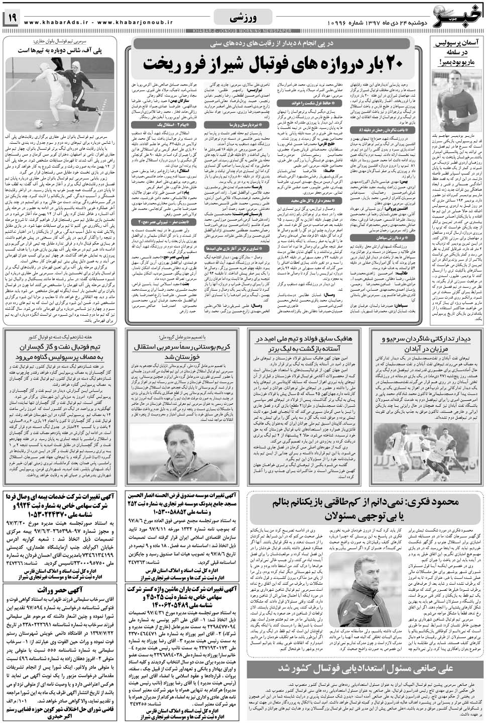 مشاهده صفحه ۱۹ روزنامه خبرجنوب تاریخ ۲۴ دی سال ۱۳۹۷