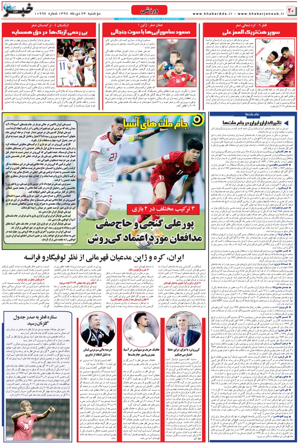 مشاهده صفحه ۲۰ روزنامه خبرجنوب تاریخ ۲۴ دی سال ۱۳۹۷