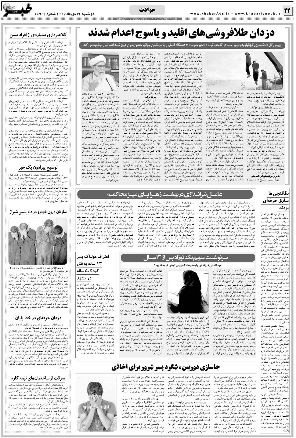 مشاهده صفحه ۲۲ روزنامه خبرجنوب تاریخ ۲۴ دی سال ۱۳۹۷