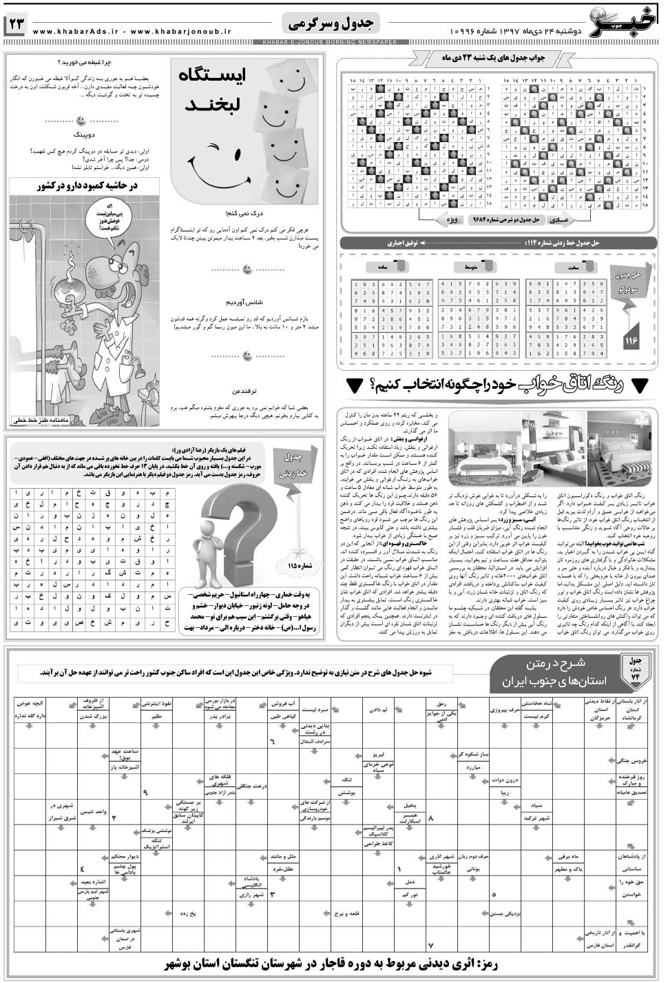 مشاهده صفحه ۲۳ روزنامه خبرجنوب تاریخ ۲۴ دی سال ۱۳۹۷