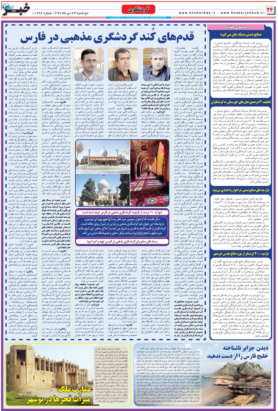 مشاهده صفحه ۲۴ روزنامه خبرجنوب تاریخ ۲۴ دی سال ۱۳۹۷