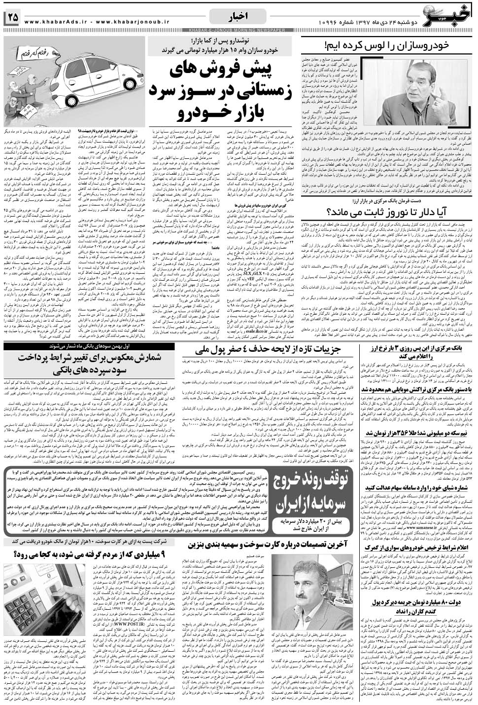 مشاهده صفحه ۲۵ روزنامه خبرجنوب تاریخ ۲۴ دی سال ۱۳۹۷