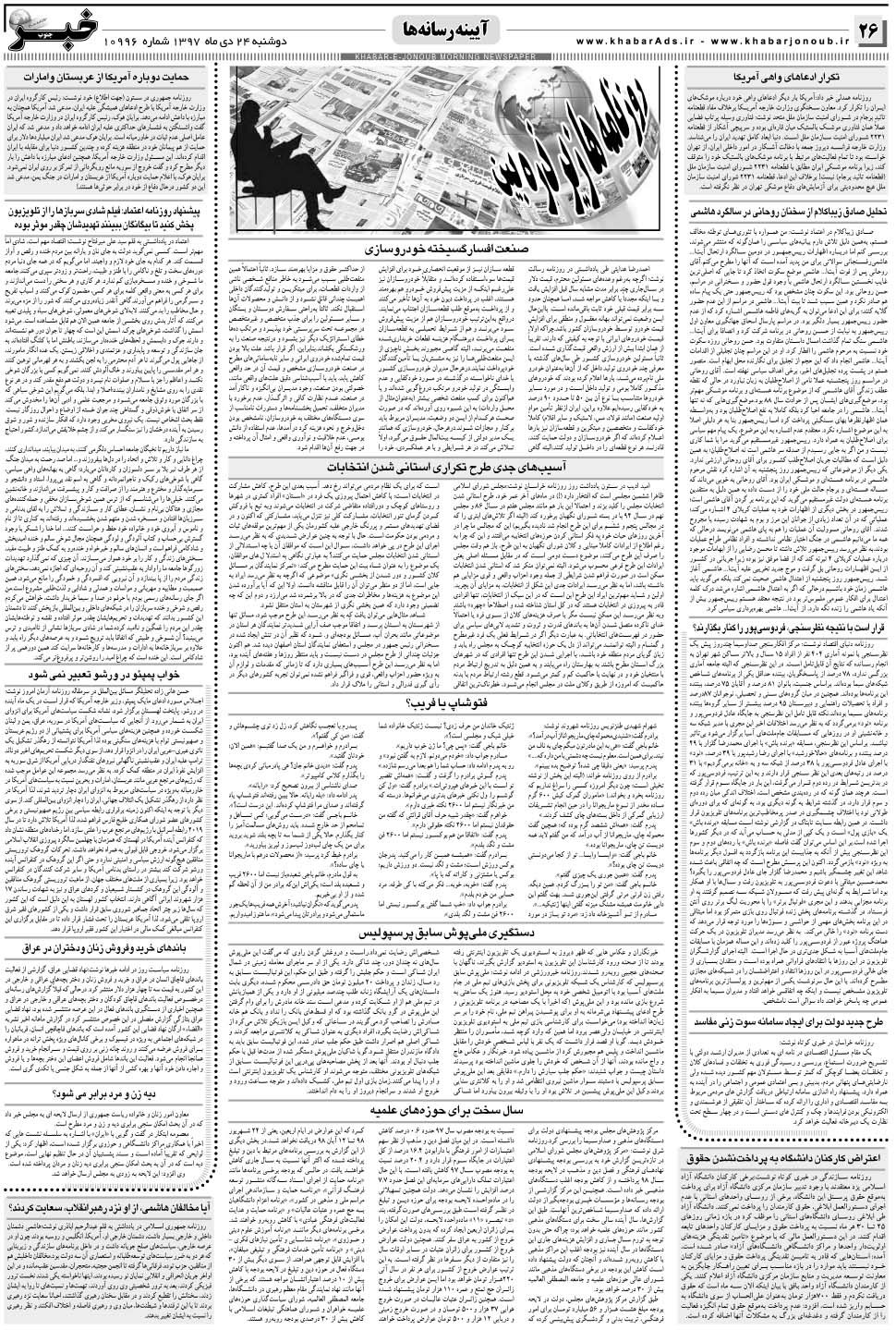 مشاهده صفحه ۲۶ روزنامه خبرجنوب تاریخ ۲۴ دی سال ۱۳۹۷