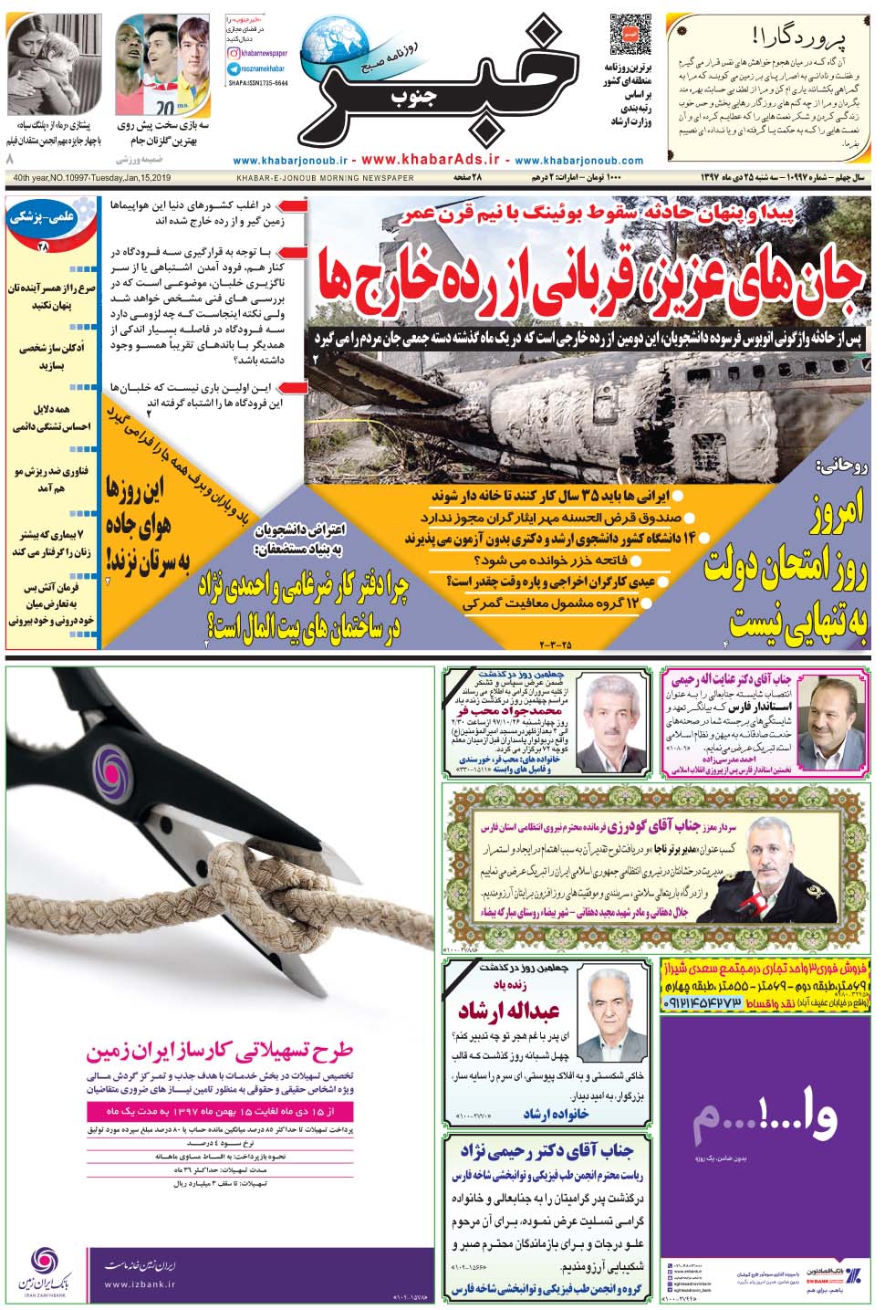 مشاهده صفحه ۱ روزنامه خبرجنوب تاریخ ۲۵ دی سال ۱۳۹۷