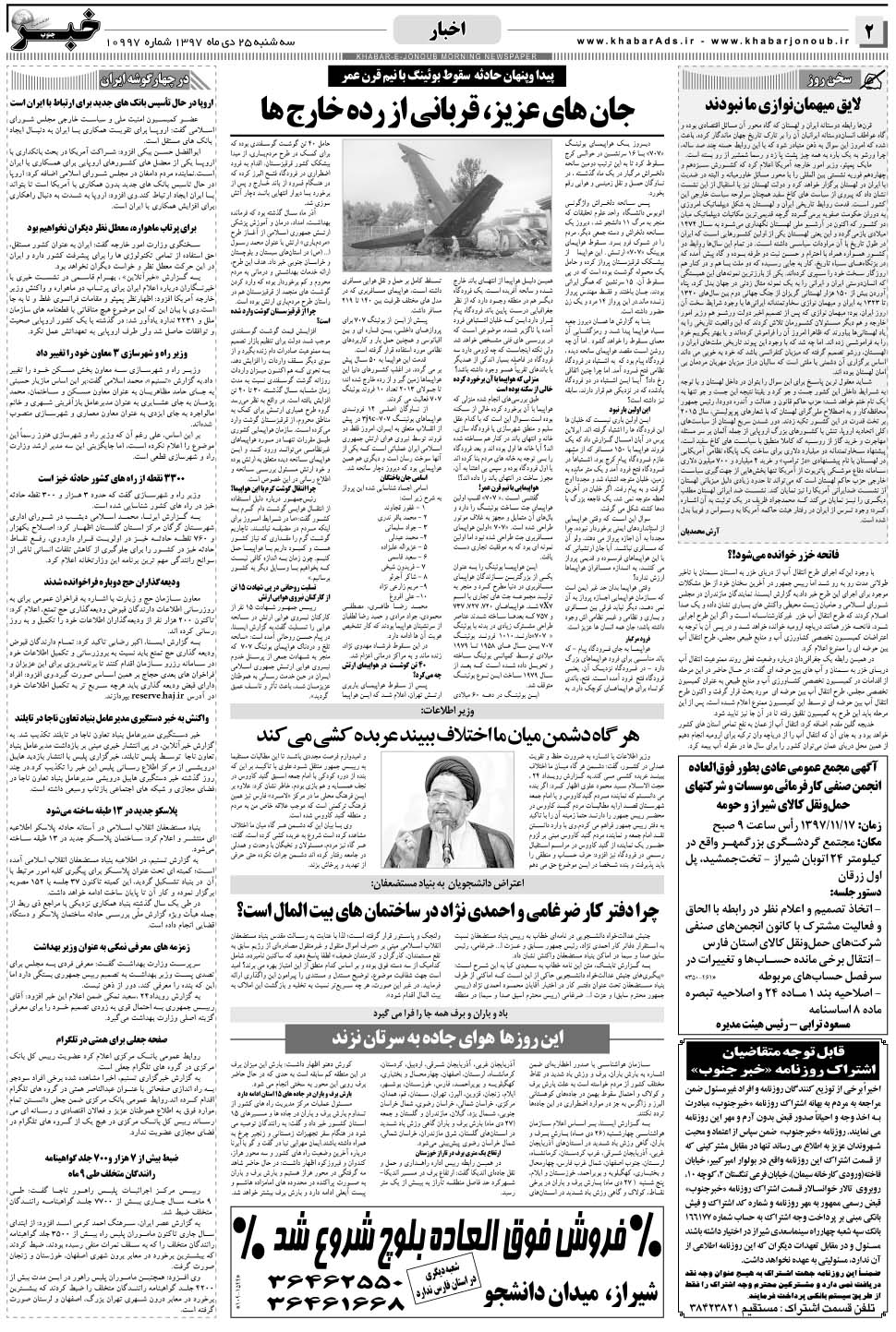 مشاهده صفحه ۲ روزنامه خبرجنوب تاریخ ۲۵ دی سال ۱۳۹۷