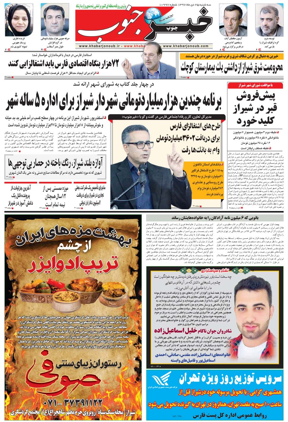 مشاهده صفحه ۵ روزنامه خبرجنوب تاریخ ۲۵ دی سال ۱۳۹۷