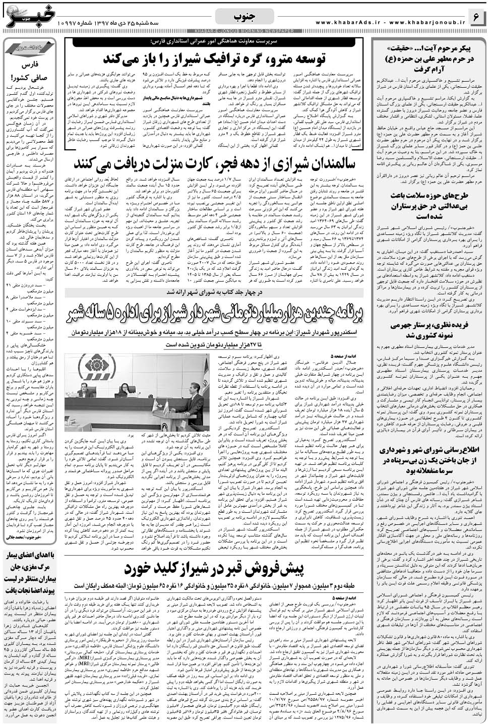 مشاهده صفحه ۶ روزنامه خبرجنوب تاریخ ۲۵ دی سال ۱۳۹۷
