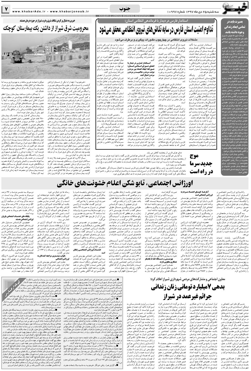 مشاهده صفحه ۷ روزنامه خبرجنوب تاریخ ۲۵ دی سال ۱۳۹۷