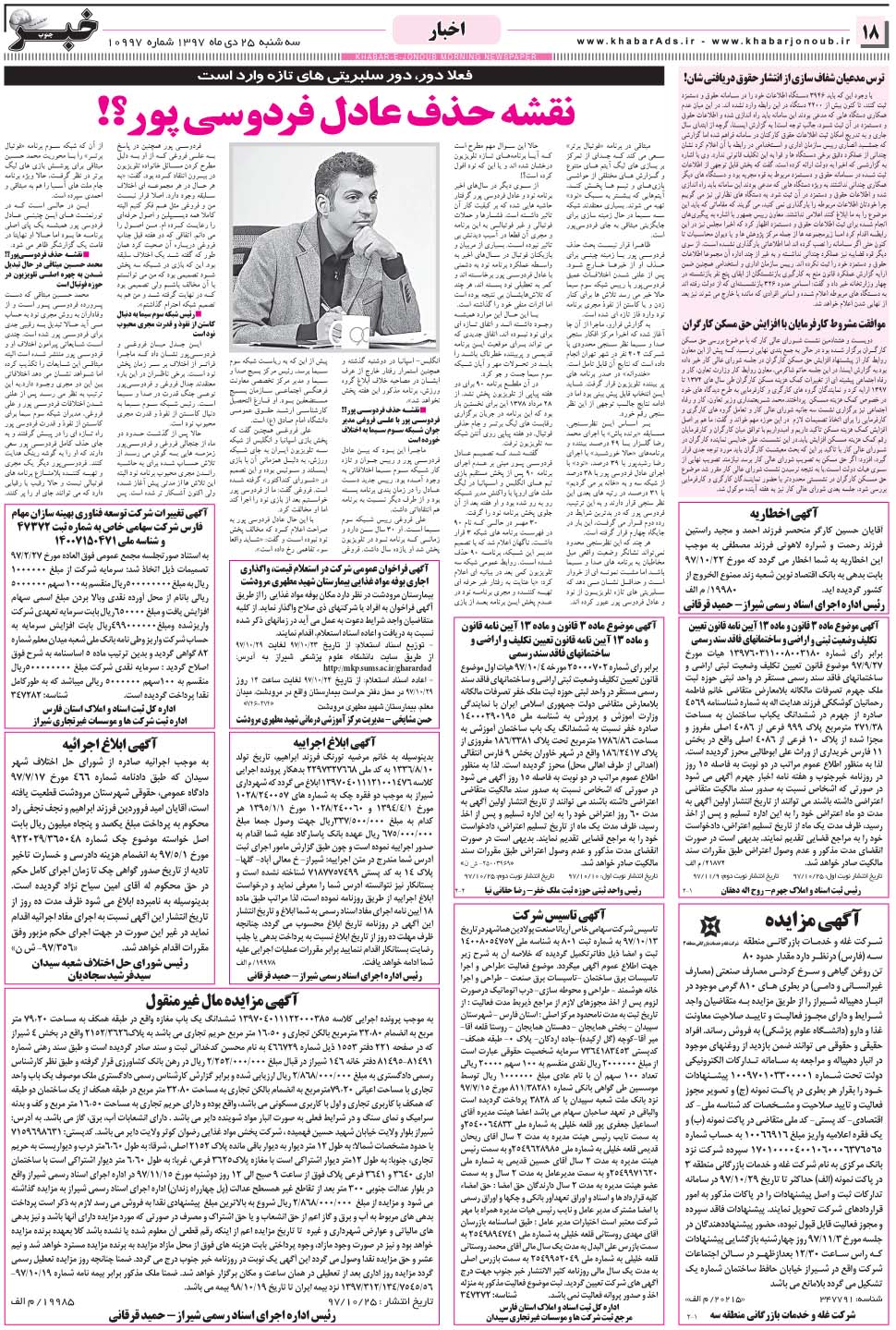 مشاهده صفحه ۱۸ روزنامه خبرجنوب تاریخ ۲۵ دی سال ۱۳۹۷