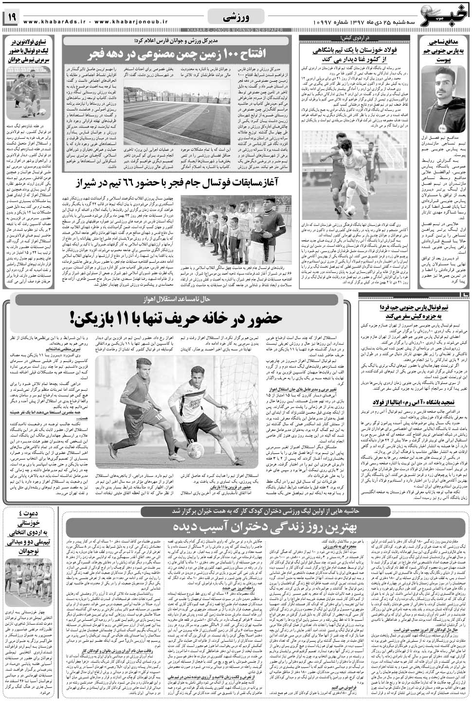 مشاهده صفحه ۱۹ روزنامه خبرجنوب تاریخ ۲۵ دی سال ۱۳۹۷