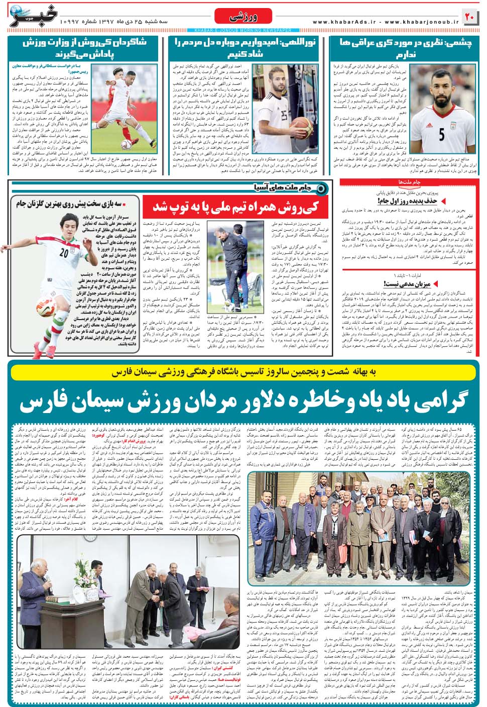 مشاهده صفحه ۲۰ روزنامه خبرجنوب تاریخ ۲۵ دی سال ۱۳۹۷