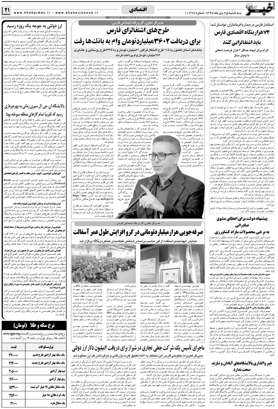 مشاهده صفحه ۲۱ روزنامه خبرجنوب تاریخ ۲۵ دی سال ۱۳۹۷