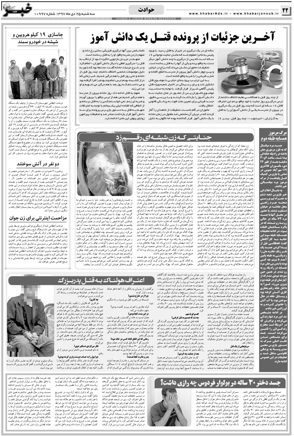 مشاهده صفحه ۲۲ روزنامه خبرجنوب تاریخ ۲۵ دی سال ۱۳۹۷