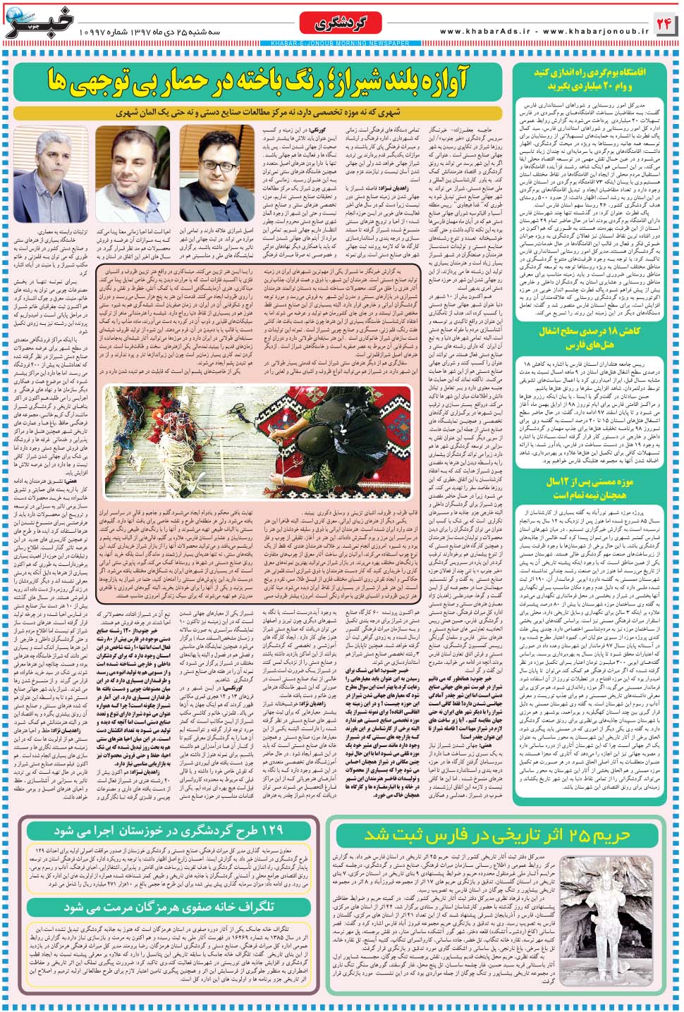 مشاهده صفحه ۲۴ روزنامه خبرجنوب تاریخ ۲۵ دی سال ۱۳۹۷