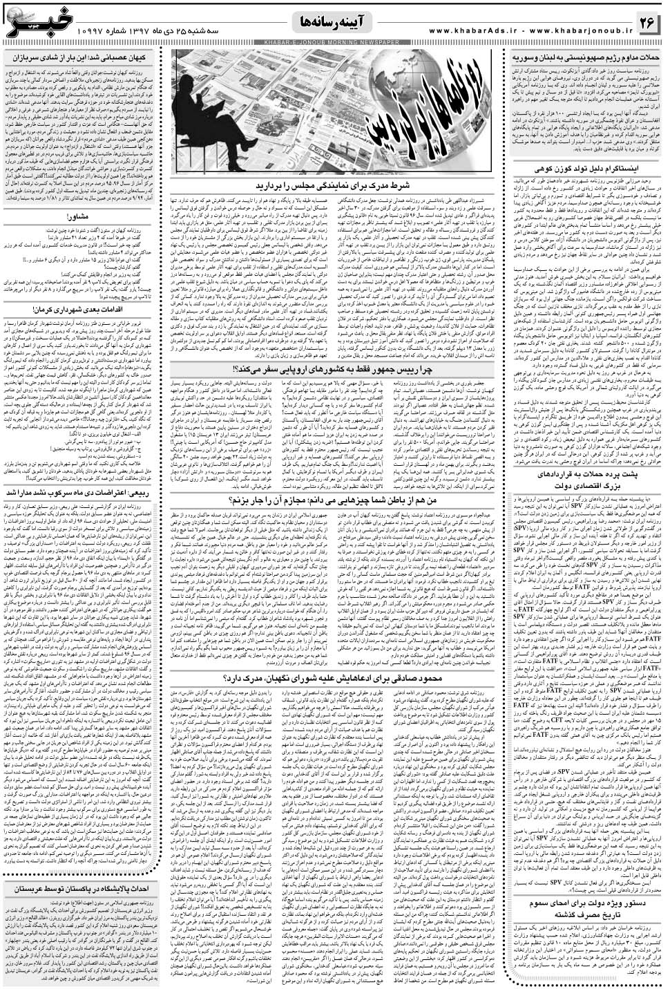 مشاهده صفحه ۲۶ روزنامه خبرجنوب تاریخ ۲۵ دی سال ۱۳۹۷