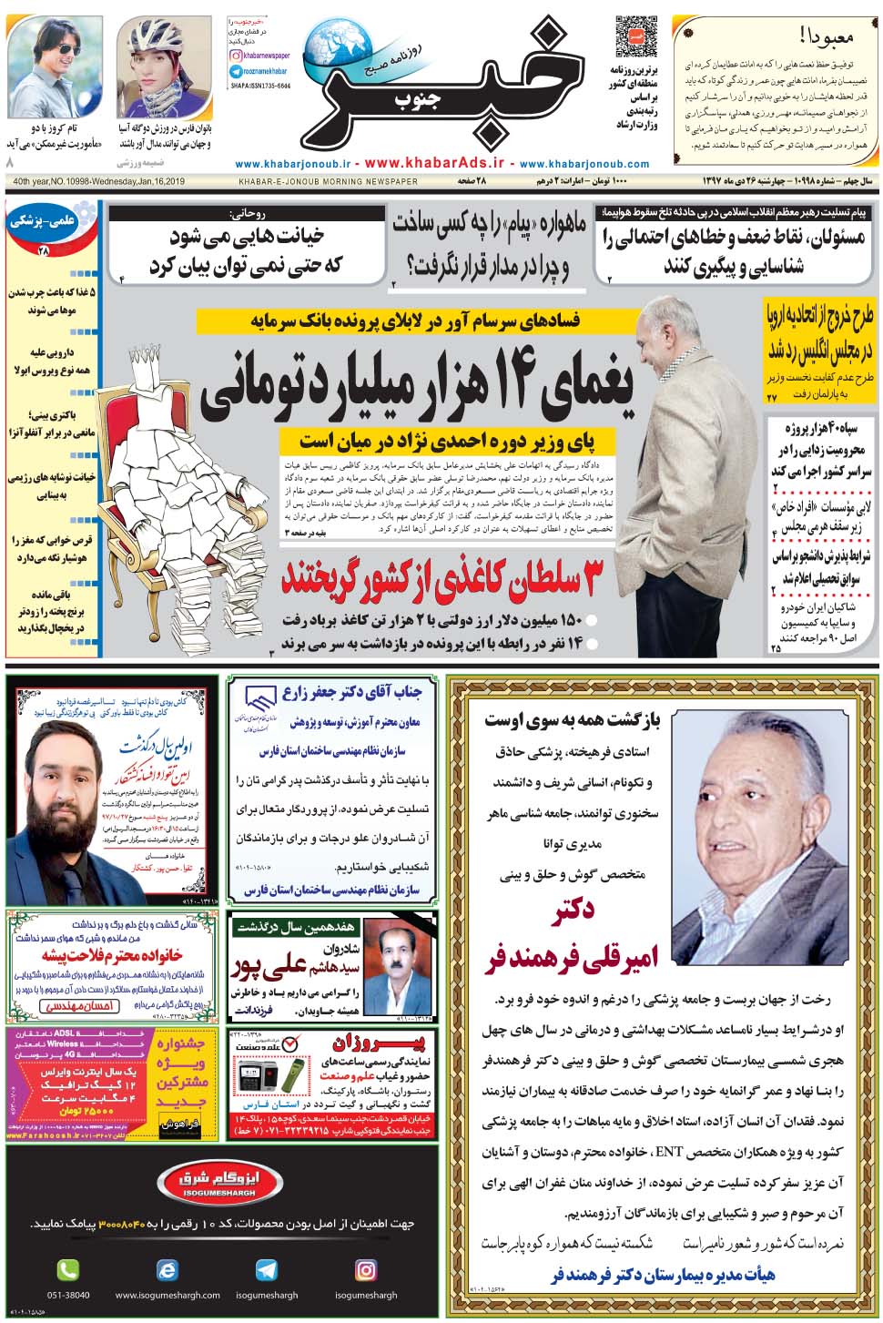 مشاهده صفحه ۱ روزنامه خبرجنوب تاریخ ۲۶ دی سال ۱۳۹۷