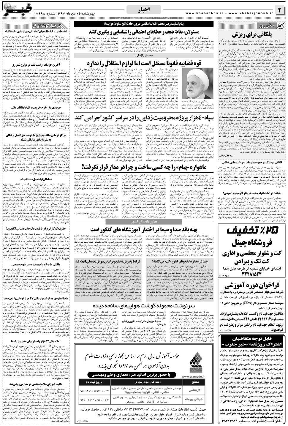مشاهده صفحه ۲ روزنامه خبرجنوب تاریخ ۲۶ دی سال ۱۳۹۷
