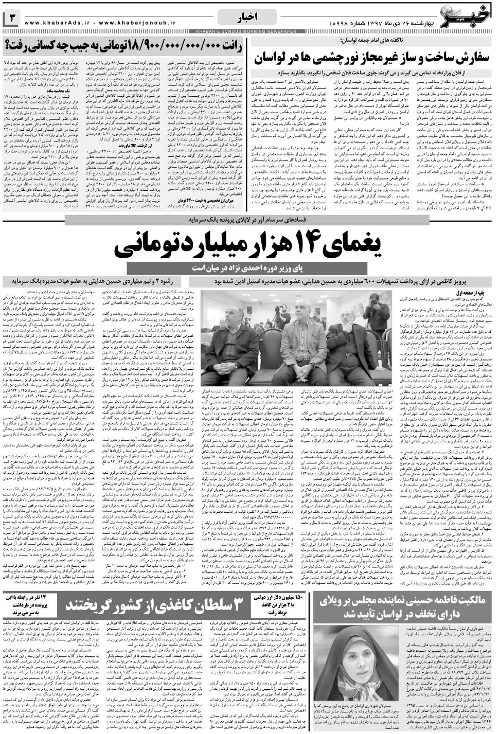 مشاهده صفحه ۳ روزنامه خبرجنوب تاریخ ۲۶ دی سال ۱۳۹۷