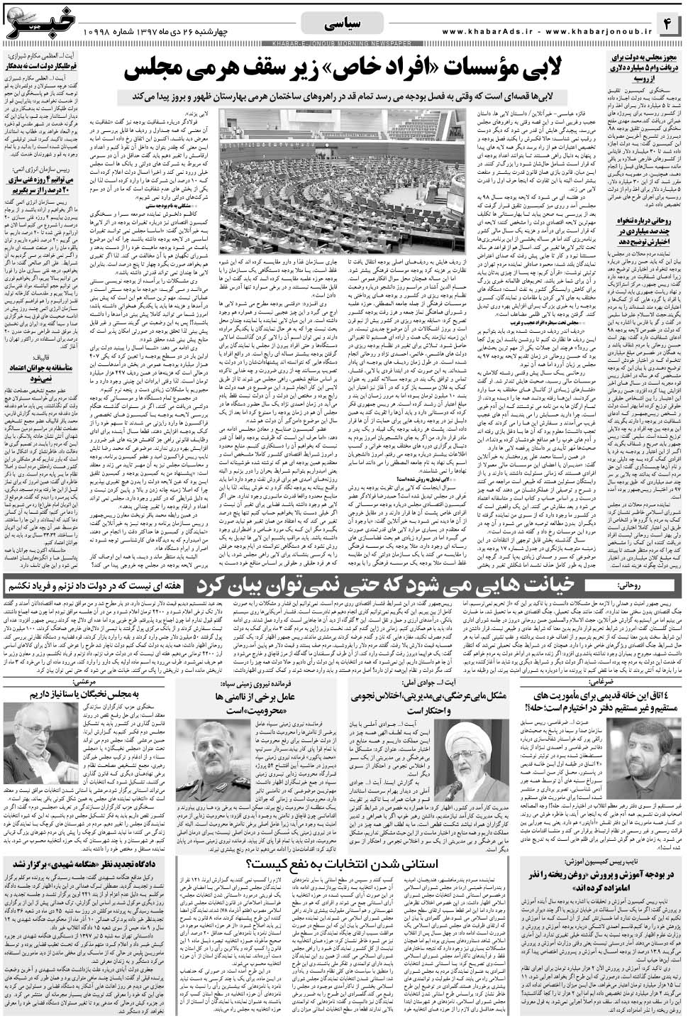 مشاهده صفحه ۴ روزنامه خبرجنوب تاریخ ۲۶ دی سال ۱۳۹۷