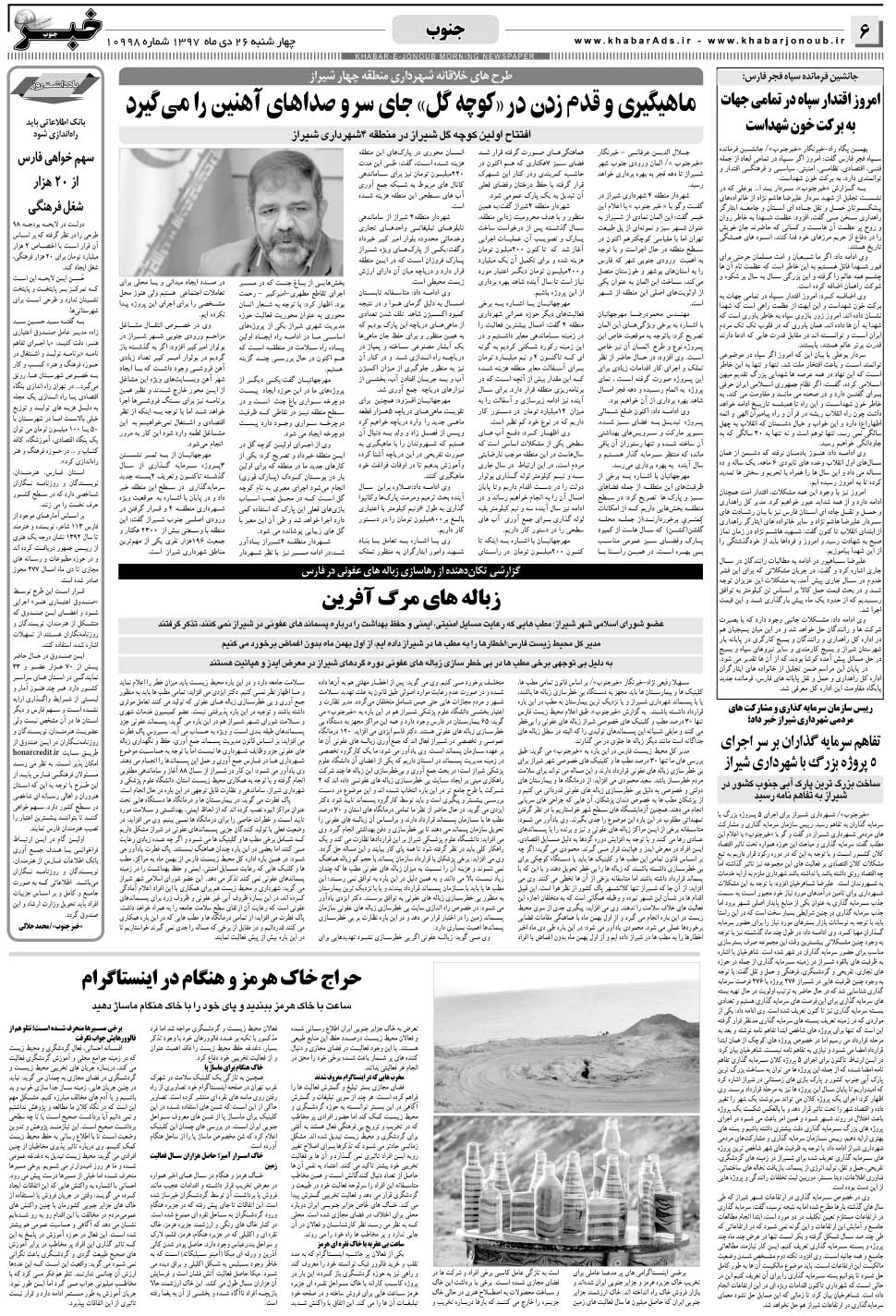 مشاهده صفحه ۶ روزنامه خبرجنوب تاریخ ۲۶ دی سال ۱۳۹۷