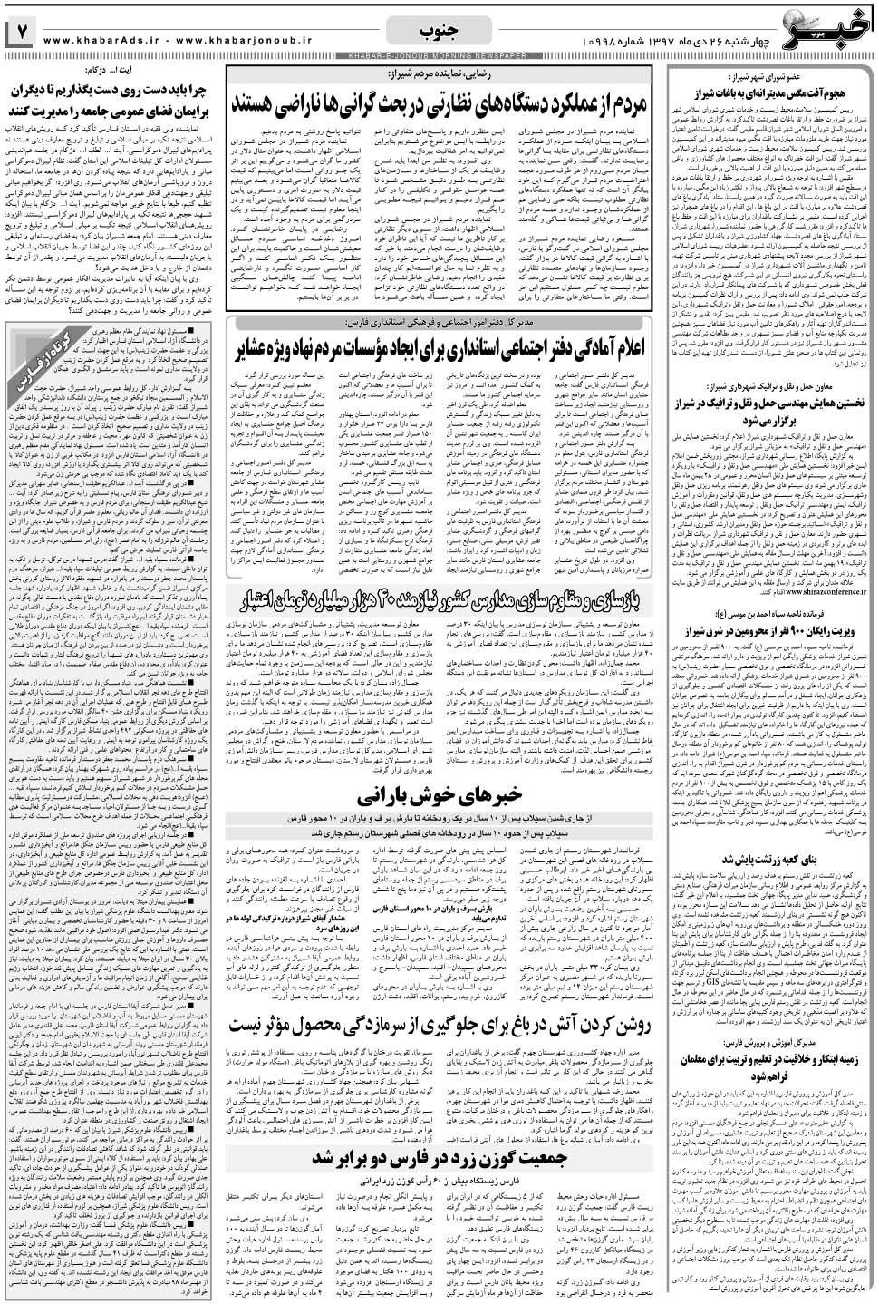 مشاهده صفحه ۷ روزنامه خبرجنوب تاریخ ۲۶ دی سال ۱۳۹۷
