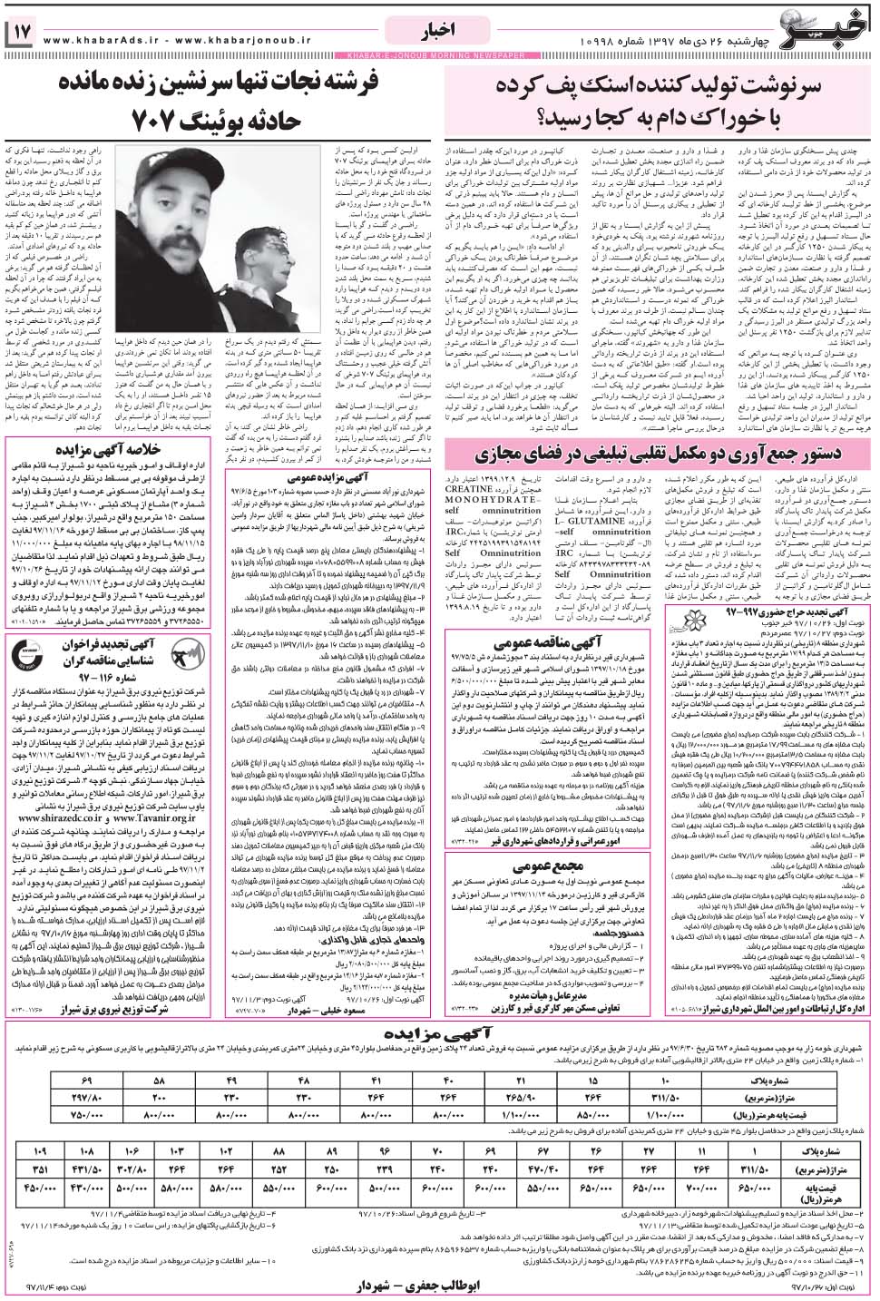 مشاهده صفحه ۱۷ روزنامه خبرجنوب تاریخ ۲۶ دی سال ۱۳۹۷