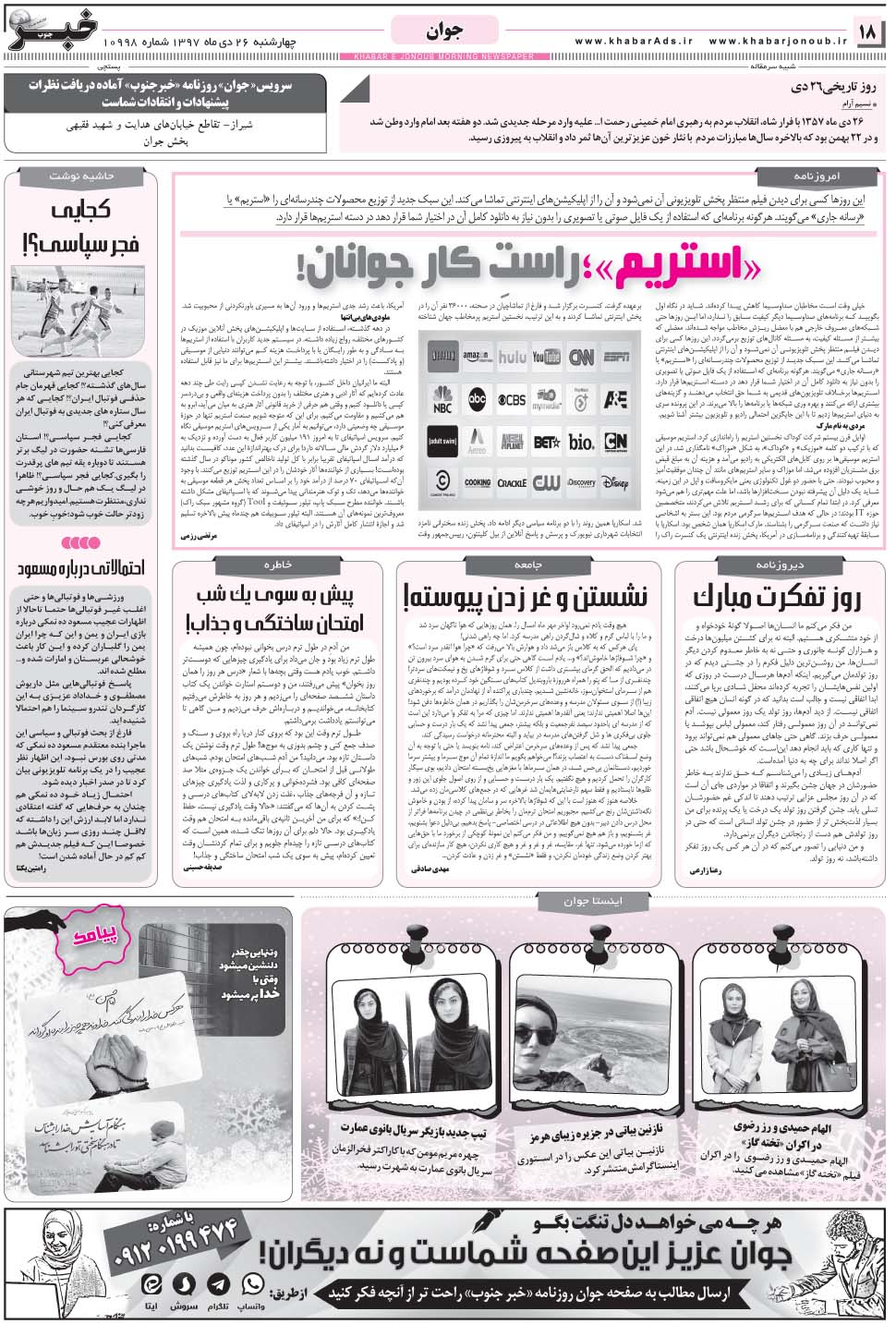 مشاهده صفحه ۱۸ روزنامه خبرجنوب تاریخ ۲۶ دی سال ۱۳۹۷
