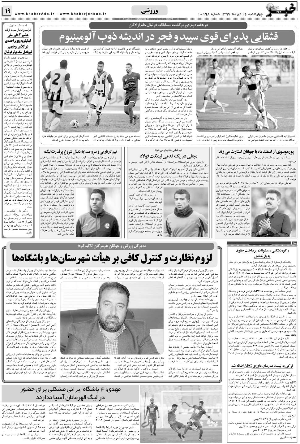 مشاهده صفحه ۱۹ روزنامه خبرجنوب تاریخ ۲۶ دی سال ۱۳۹۷