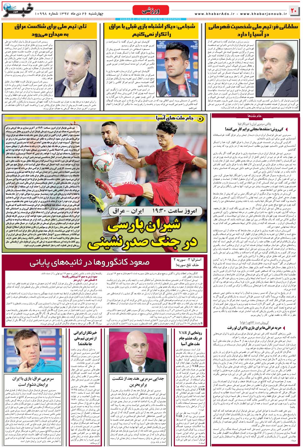 مشاهده صفحه ۲۰ روزنامه خبرجنوب تاریخ ۲۶ دی سال ۱۳۹۷
