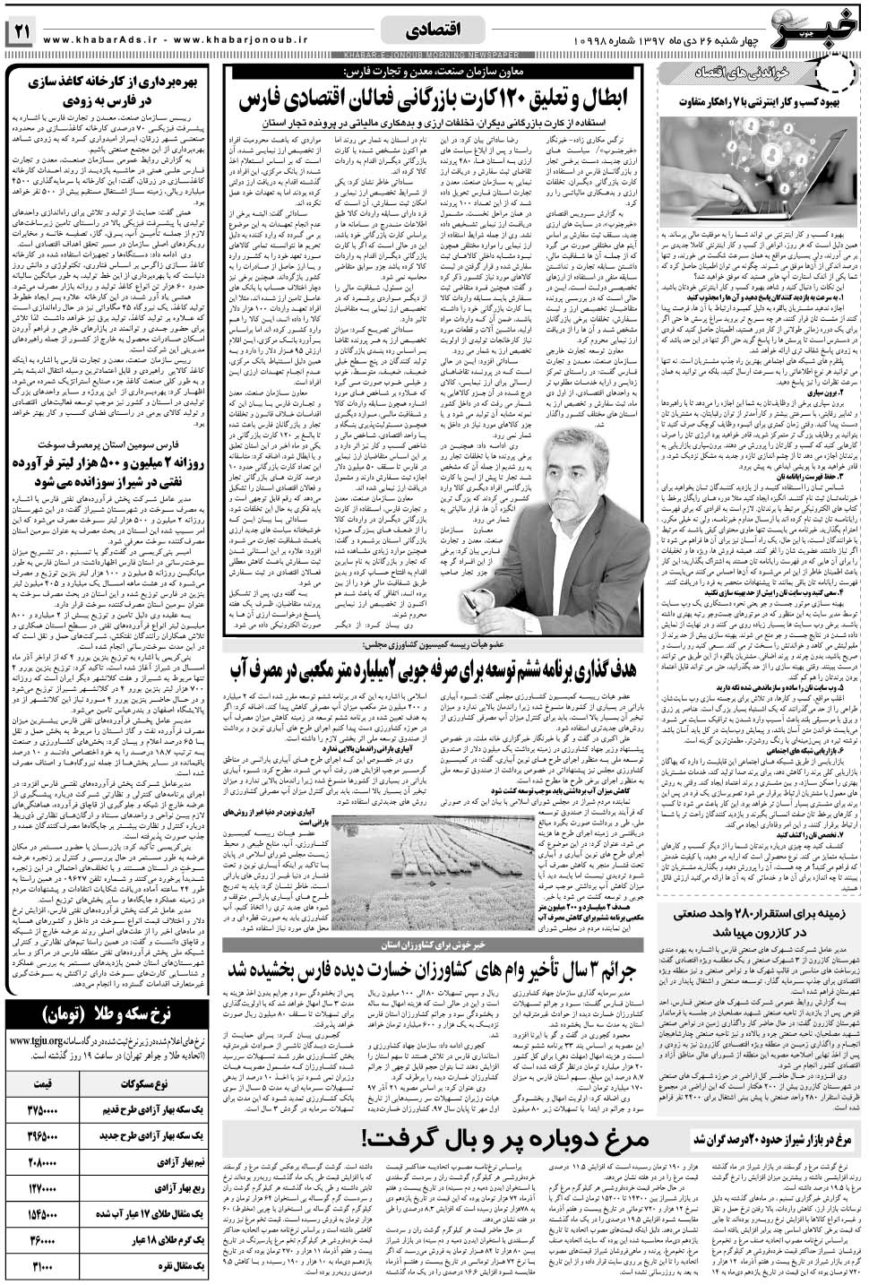 مشاهده صفحه ۲۱ روزنامه خبرجنوب تاریخ ۲۶ دی سال ۱۳۹۷