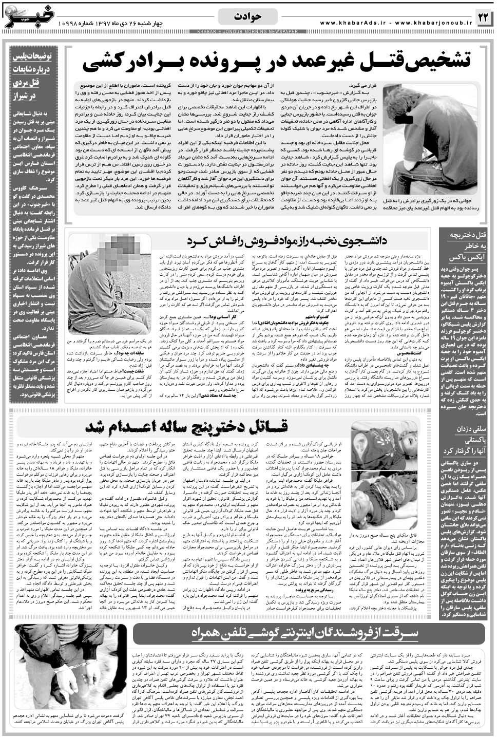مشاهده صفحه ۲۲ روزنامه خبرجنوب تاریخ ۲۶ دی سال ۱۳۹۷