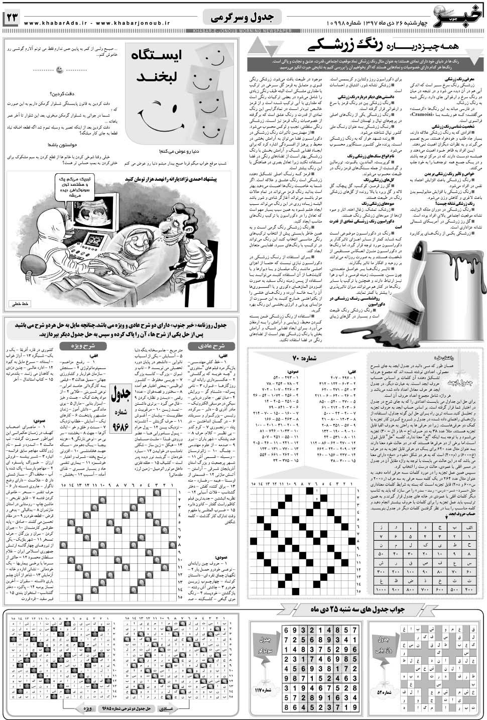 مشاهده صفحه ۲۳ روزنامه خبرجنوب تاریخ ۲۶ دی سال ۱۳۹۷