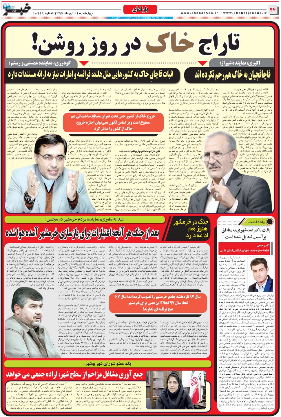مشاهده صفحه ۲۴ روزنامه خبرجنوب تاریخ ۲۶ دی سال ۱۳۹۷