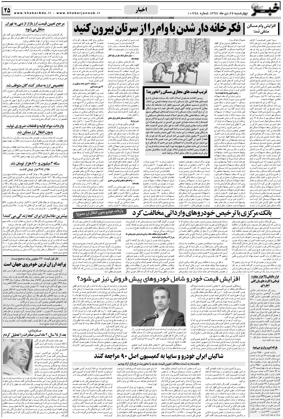 مشاهده صفحه ۲۵ روزنامه خبرجنوب تاریخ ۲۶ دی سال ۱۳۹۷