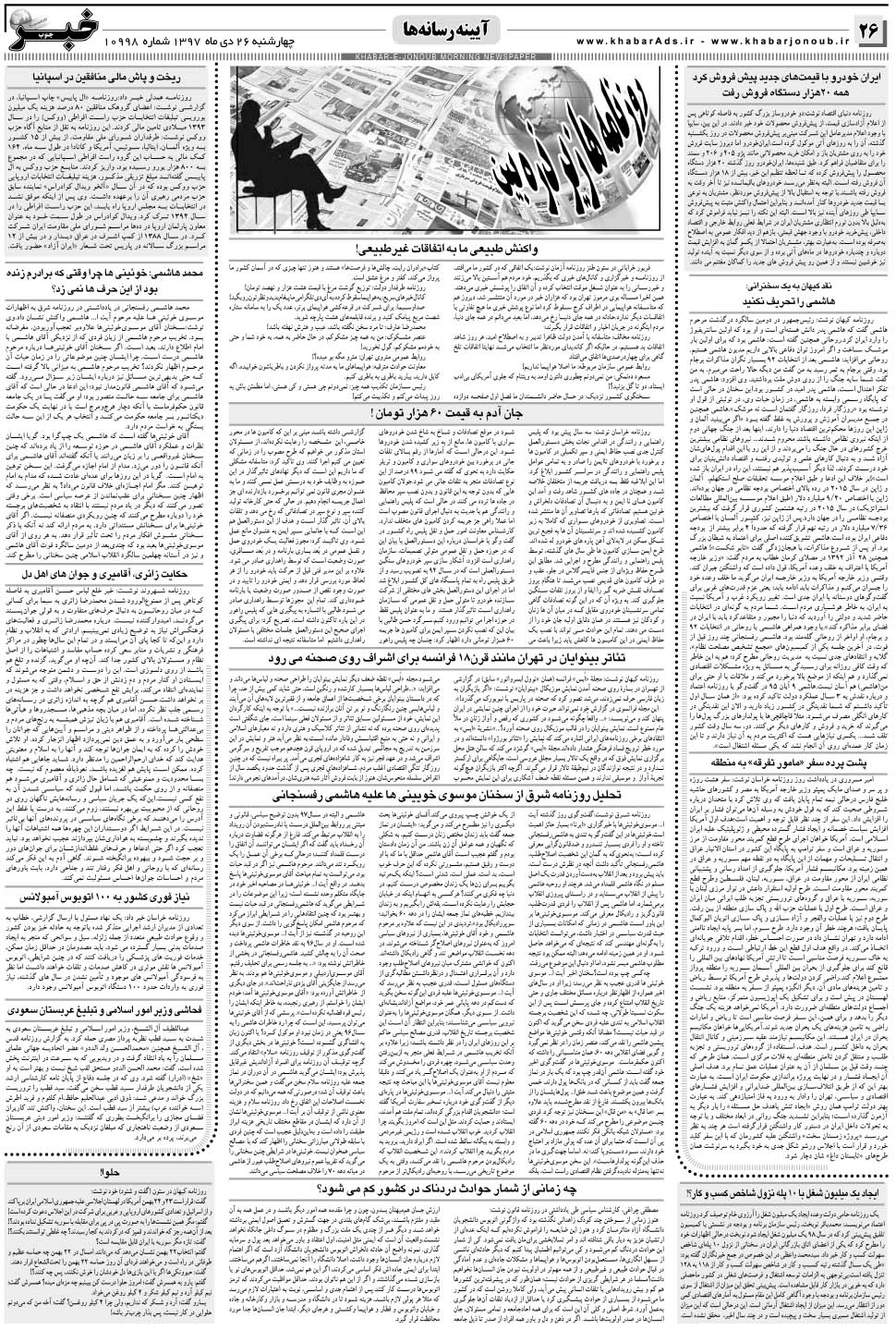 مشاهده صفحه ۲۶ روزنامه خبرجنوب تاریخ ۲۶ دی سال ۱۳۹۷