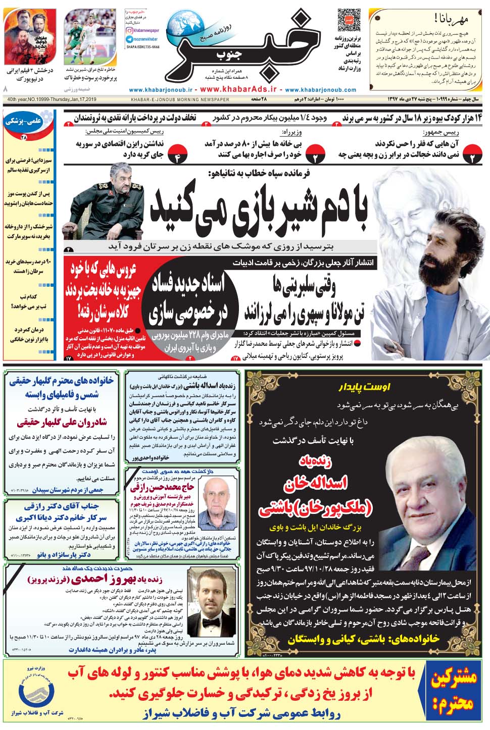 مشاهده صفحه ۱ روزنامه خبرجنوب تاریخ ۲۷ دی سال ۱۳۹۷