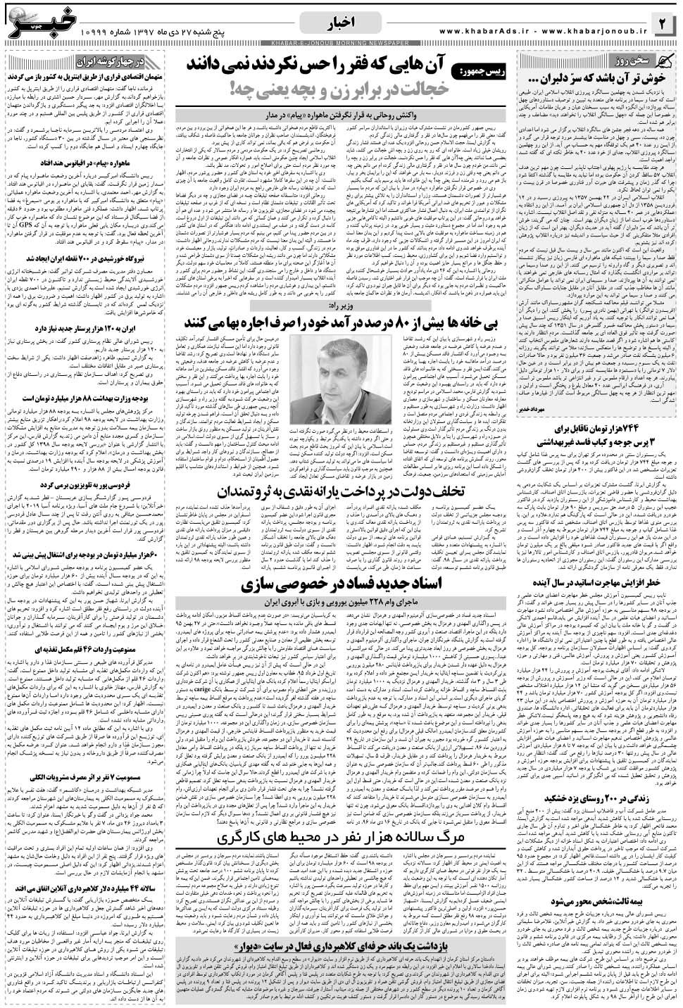 مشاهده صفحه ۲ روزنامه خبرجنوب تاریخ ۲۷ دی سال ۱۳۹۷