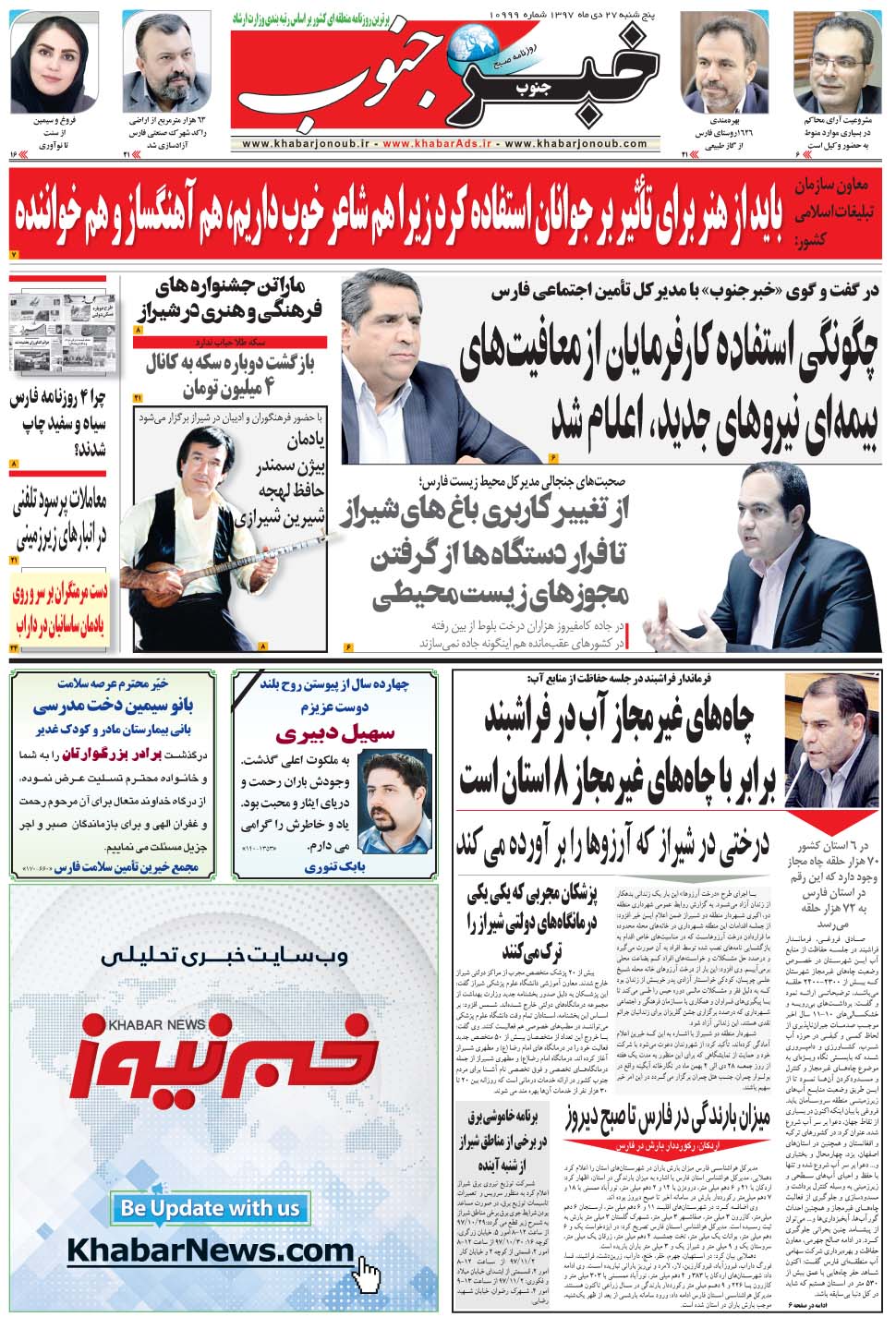 مشاهده صفحه ۵ روزنامه خبرجنوب تاریخ ۲۷ دی سال ۱۳۹۷