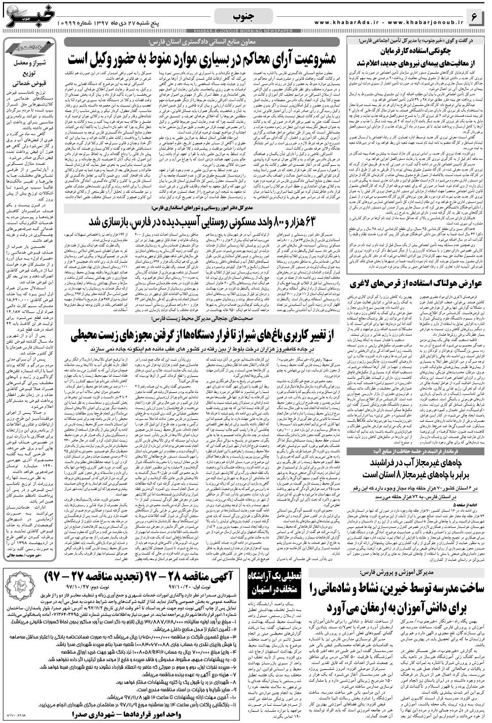 مشاهده صفحه ۶ روزنامه خبرجنوب تاریخ ۲۷ دی سال ۱۳۹۷