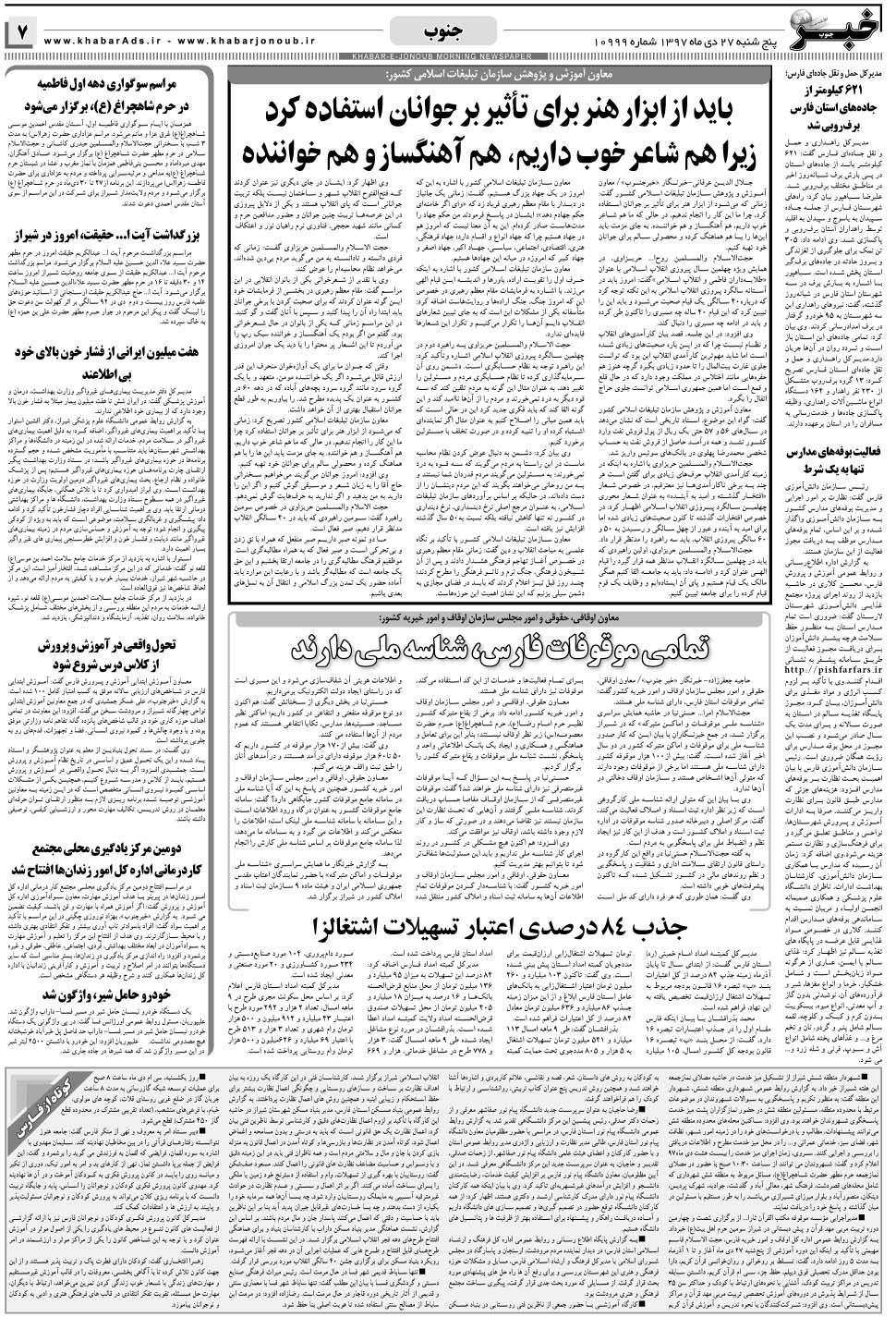 مشاهده صفحه ۷ روزنامه خبرجنوب تاریخ ۲۷ دی سال ۱۳۹۷