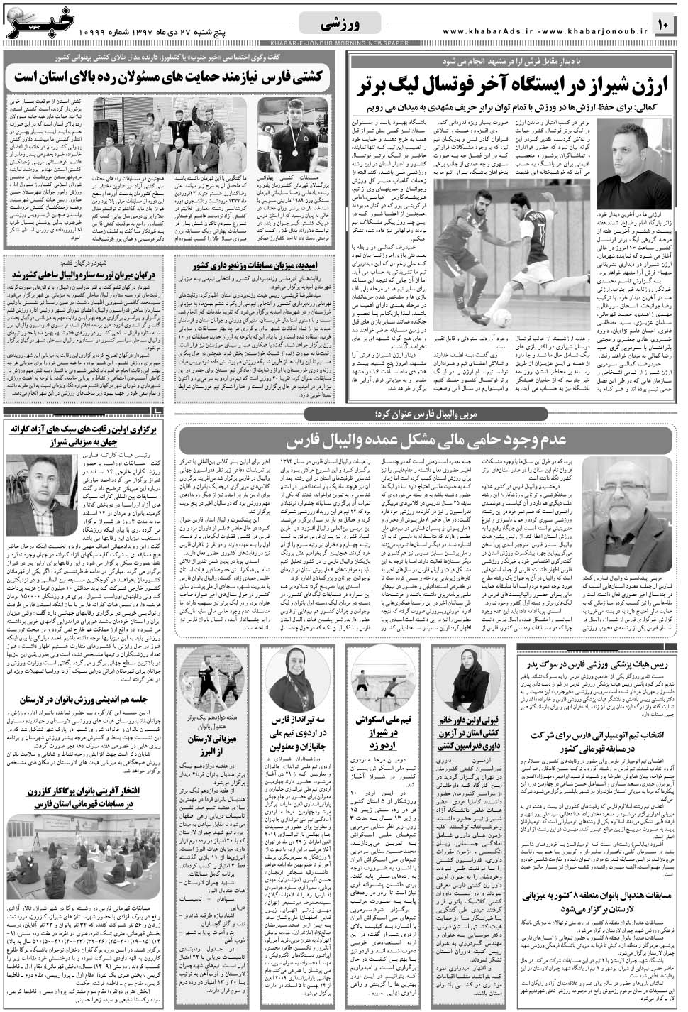مشاهده صفحه ۱۰ روزنامه خبرجنوب تاریخ ۲۷ دی سال ۱۳۹۷