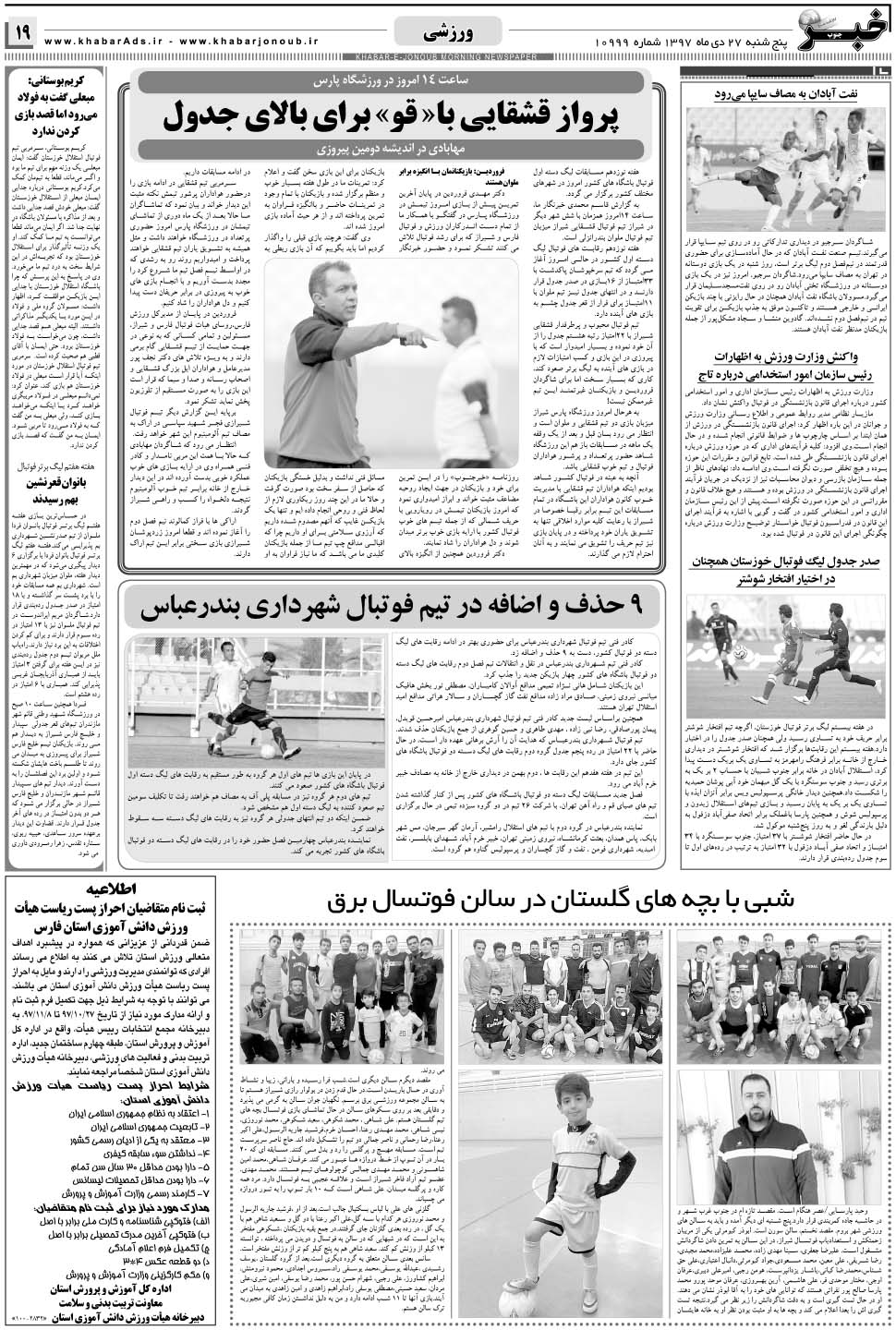 مشاهده صفحه ۱۹ روزنامه خبرجنوب تاریخ ۲۷ دی سال ۱۳۹۷