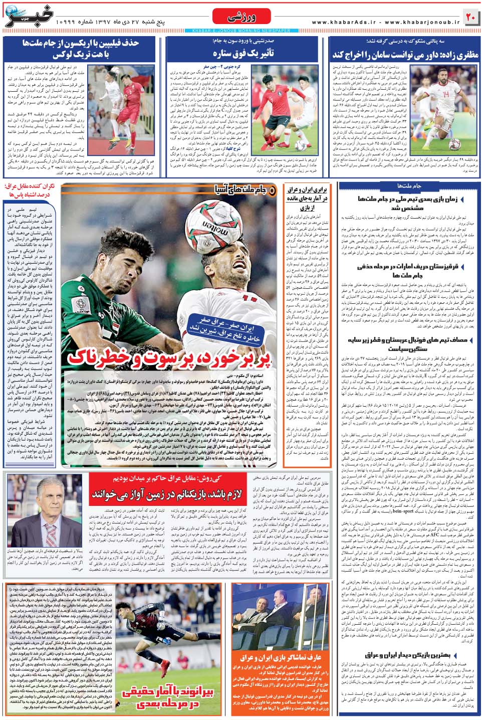 مشاهده صفحه ۲۰ روزنامه خبرجنوب تاریخ ۲۷ دی سال ۱۳۹۷