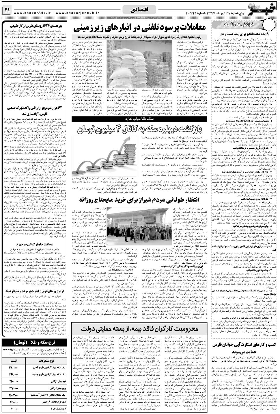 مشاهده صفحه ۲۱ روزنامه خبرجنوب تاریخ ۲۷ دی سال ۱۳۹۷