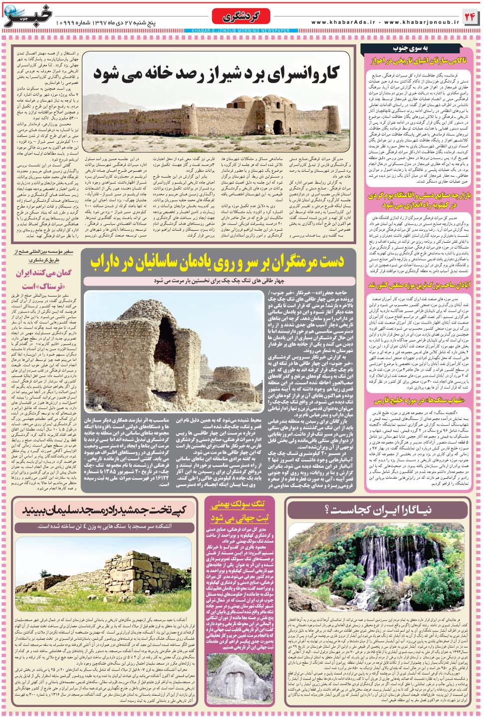 مشاهده صفحه ۲۴ روزنامه خبرجنوب تاریخ ۲۷ دی سال ۱۳۹۷