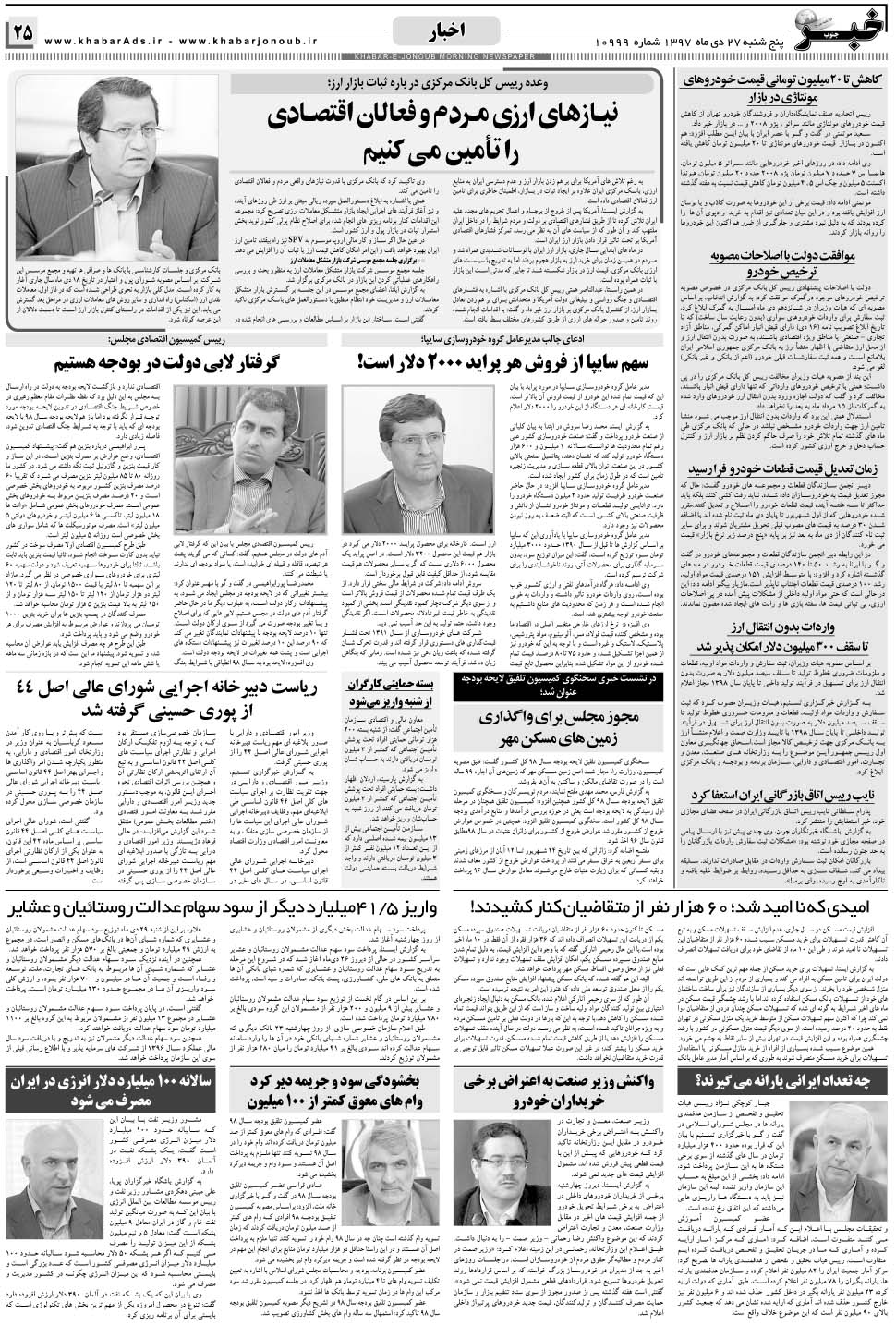 مشاهده صفحه ۲۵ روزنامه خبرجنوب تاریخ ۲۷ دی سال ۱۳۹۷